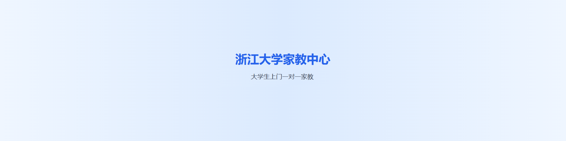 浙江大学家教中心